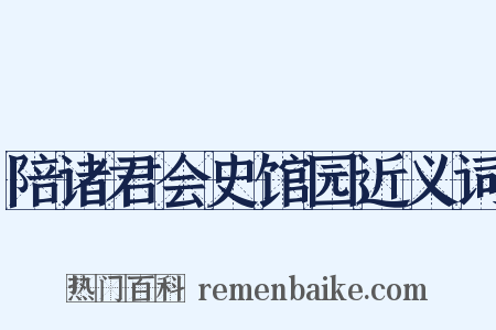 陪诸君会史馆园近义词是什么意思的图片